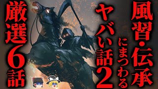 【総集編】[好評につき第二弾]『風習・伝承』にまつわる怖い話2 厳選６話…2chの怖い話【ゆっくり怪談】