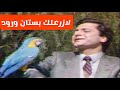 فؤاد غازي - لازرعلك بستان ورود (تلفزيون العراق)التصوير الاصلي لاول مرة