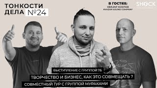 Тонкости Дела #25 Квазар Козлов, как совместить творчество и бизнес ?