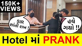 Hotel માં Prank I RJ Mit Prank I ગુજરાતી Prank