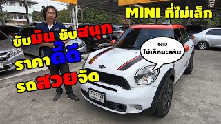 MINI COOPER COUNTRYMAN S ALL4 สวยๆ น่ารักๆ สภาพสวย ราคาดี หาอยู่ไม่ควรพลาด!! รถดีไม่ต้องโม้เยอะ