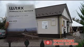 Ювілей Повчанської церкви, 100 років | Трансляція зібрання 2024