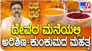 Daily Devotional | Dr. Basavaraj Guruji | ದೇವರ ಮನೆಯಲ್ಲಿಅರಿಶಿಣ-ಕುಂಕುಮದ ಮಹತ್ವ | #Tv9D