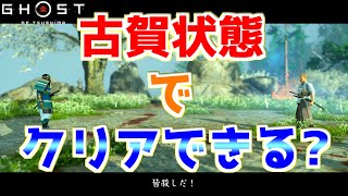 古賀泰平と戦いながらメインクエストをクリアできる？【ゴーストオブツシマ Ghost of Tsushima】裏技 バグ 検証 ゆっくり実況 glitch