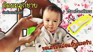 ตัดผมเด็กครั้งแรก + รีวิวเครื่องมือ  / first time baby hair cut + tool.