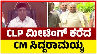 CLP Meeting:ಶಾಸಕರನ್ನ ವಿಶ್ವಾಸಕ್ಕೆ ತೆಗೆದುಕೊಳ್ಳಲು ಸಿದ್ಧರಾಮಯ್ಯ ಪ್ಲಾನ್..! | CM Siddaramaiah | Tv5 Kannada