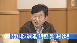 [대전뉴스] 김경훈 대전시의회 의장 '지방분권 강화' 개헌 건의문