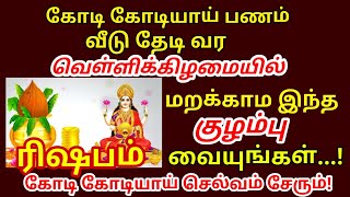 வெள்ளி க்கிழமையில் இந்த குழம்பு வைங்க நிச்சயம் கடன் அடையும் செல்வம் மலை போல் சேரும் |#rishabam rasi