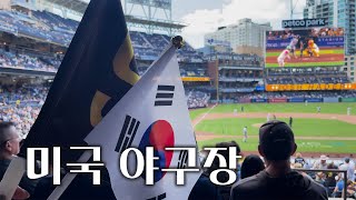 미국서부🇺🇸 샌디에이고 김하성 홈구장을 가보자⚾ 샌디에이고, 산타모니카 당일치기 추천 여행 코스