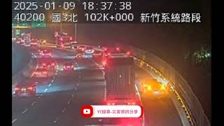 國道3號北向101.9k新竹系統路段事故2025年1月9日18點35分