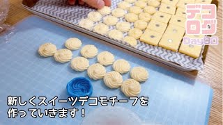 ＊デコログ80日目＊次回モチーフを作り始めました☺️💕