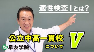 公立中高一貫校について5「適性検査Ⅰとは？」