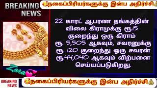 மீண்டும் அதிரடியாக குறைந்தது தங்கம் விலை..