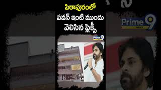 పిఠాపురంలో పవన్ ఇంటి ముందు వెలిసిన ఫ్లెక్సీ | Deputy CM Pawan Kalyan | Prime9 News