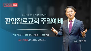 판암장로교회 2022-11-13 주일오전예배