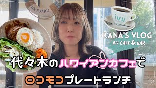 【かなVLOG】声あり|東京カフェ巡り|代々木のドッグカフェでハワイアンランチ