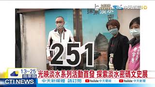 【每日必看】光映淡水系列活動首發 探索淡水密碼文史展@中天新聞CtiNews 20211111