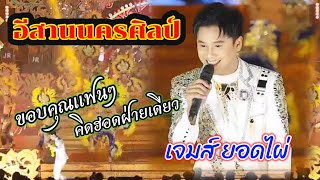 ขอบคุณแฟนๆ คิดฮอดฝ่ายเดียว พระเอกหมอลำ เจมส์ ยอดไผ่ หมอลำอีสานนครศิลป์ #อีสานนครศิลป์ #เจมส์ยอดไผ่