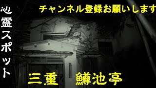 【心霊スポット】三重県 鱒池亭【廃墟】