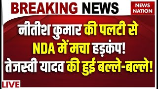 Nitish Kumar Resignation LIVE: नीतीश की पलटी से NDA में मचा हड़कंप!Tejashwi Yadav की हुई बल्ले-बल्ले!