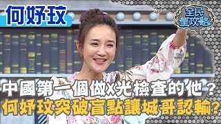 中國歷史第一個先做X光檢查的是他？何妤玟突破盲點讓城哥認輸？！20200422 曾國城 何妤玟 Part3 EP243【全民星攻略】