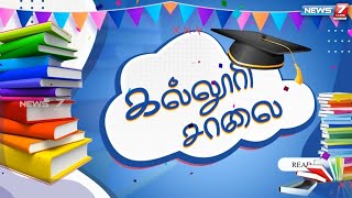 கல்லூரி சாலை | எந்த படிப்புக்கு வேலைவாய்ப்பு அதிகம்? | 19.07.22