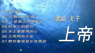 12 首王梓旭最受欢迎诗歌精选 王梓旭精选合辑 超级动听男声赞美诗歌 l 最好听的基督教歌曲 l 最好听的赞美诗歌