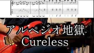 アルペジオ地獄　L'Arc〜en〜Ciel Cureless  ギター弾かせて頂きました