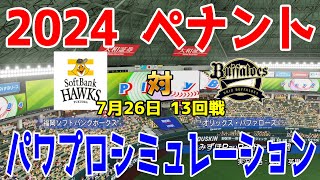 【2024年ペナント/パワプロ2024】福岡ソフトバンクホークス vs オリックスバファローズ パワプロシミュレーション 2024年7月26日 13回戦【パワフルプロ野球2024-2025】