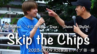 Skip the Chips 2023.07.09 大宮駅路上ライブ第一部 より5曲「曖昧MeMind」「不完全Vibes」「Days」「Choice」「ShyGirl」