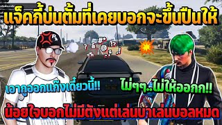 แจ็คกี้บ่นตั้มที่เคยบอกจะขึ้นปืนให้ น้อยใจบอกไม่มีตังแต่เล่นบาเล่นบอลหมด | GTA STARTOWN