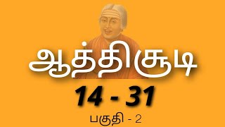 ஆத்திசூடி (14-31) |உயிர்மெய் வருக்கம்|ஔவையார்