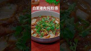 白菜猪肉炖粉条这菜老下饭了 #美食 #美食教程 #东北菜 #家常菜