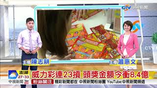 威力彩連23摃 頭獎金額今衝8.4億│中視新聞 20170818