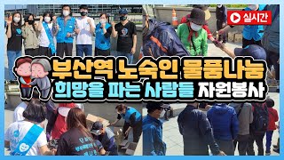 [실시간] 부산역 노숙인 물품나눔 자원봉사현장 / 📍부산지부 봉사활동 2021.05.29