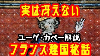 【ゆっくり解説】冴えないフランス建国の王ユーグ・カペー