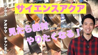 ヘアケアマイスター盛山大地のサイエンスアクア検証！　あなたの髪もこれで艶々！