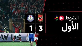 الشوط الأول | الأهلي 3-1 سموحة | قبل النهائي | كأس مصر 2022