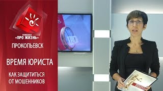 Время юриста. Как защититься от мошенников