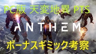 ANTHEM アンセム PC版 PTS テストサーバー 「天変地異」ボーナスギミック考察