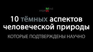 10 тёмных аспектов человеческой природы, которые подтверждены научно