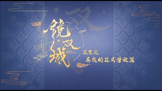 鏡‧雙城 Mirror：A Tale of  Twin Cities 花絮：真嵐的花式營救 李易峰 陳鈺琪 CROTON MEGAHIT Official