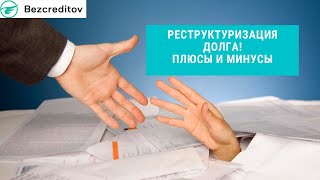 Реструктуризация долга: плюсы и минусы!