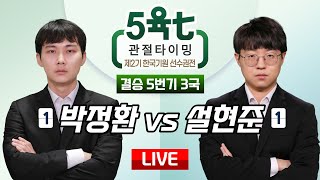 2024/02/18 : 박정환 vs 설현준ㅣ제2기 5육七 관절타이밍 한국기원 선수권전 결승 5번기 3국