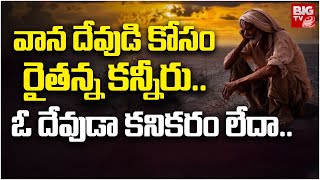 Farmers Wating For Rains  :వాన దేవుడి కోసం రైతన్న కన్నీరు.. ఓ దేవుడా కనికరం లేదా..? | BIGTV LIVE