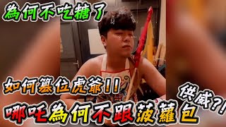 不演了!!哪吒太子為何不跟翠屏太子說話了?! 那天冒充虎爺發號司令?!『哪吒太子會』