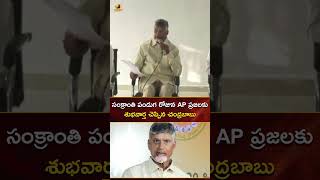 సంక్రాంతి పండుగ రోజున AP ప్రజలకు శుభవార్త చెప్పిన చంద్రబాబు | #Chandrababu | #TDP | #YTShorts