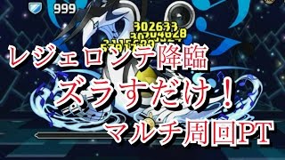 【パズドラ】レジェロンテ降臨　サブプラスなし　マルチ高速周回