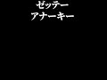 旭堂南扇の講談百文字／マスクあるある　 shorts