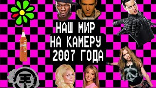 добро пожаловать в 2007